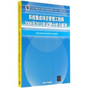 系統(tǒng)集成項(xiàng)目管理工程師2009至2013年試題分析與解答——全國計(jì)算機(jī)技術(shù)與軟件專業(yè)技術(shù)資格(水平)考試指導(dǎo)